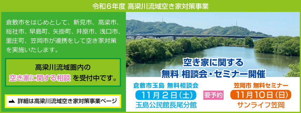 令和６年度 高梁川流域空き家対策事業