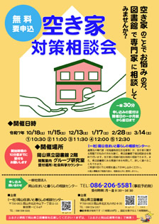 岡山県立図書館WEBサイト「空き家対策相談会」チラシ